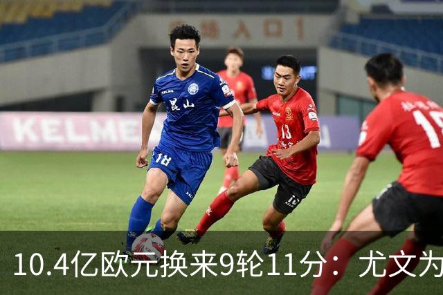 10.4亿欧元换来9轮11分：尤文为何距欧冠区还差6分？