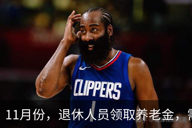 11月份，退休人员领取养老金，需要统一进行资格认证吗？