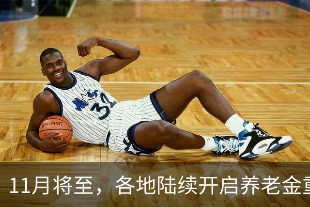 11月将至，各地陆续开启养老金重算补发，补发1000元算高水平吗？