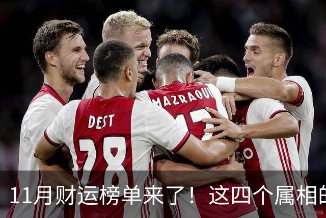 11月财运榜单来了！这四个属相的人，钱包可能要鼓一鼓
