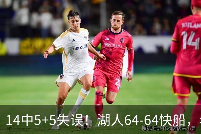 14中5+5失误！湖人64-64快船，看数据：你就是头号罪人！