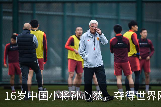 16岁中国小将孙心然，夺得世界网球巡回赛青少年年终总决赛女单冠军；本人回应：特别开心，我想着不要放弃坚持下来，我相信我一定可以