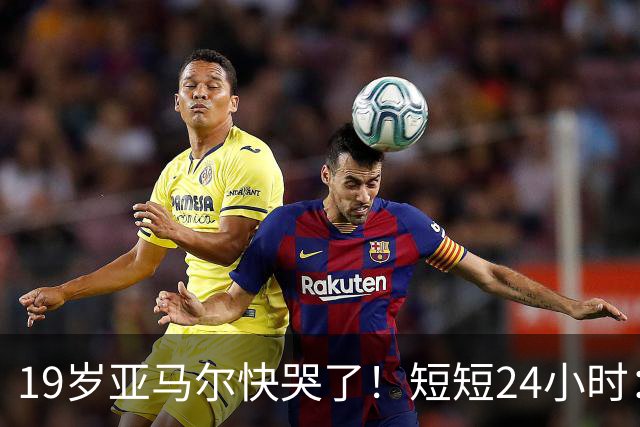 19岁亚马尔快哭了！短短24小时：输给皇马 无缘金球 一脸失望