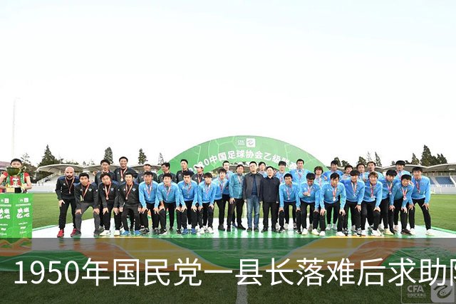 1950年国民党一县长落难后求助陈毅，陈老总回应：永远不会忘记朋友