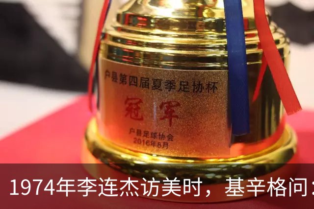 1974年李连杰访美时，基辛格问：你武功这么好，打架一定很厉害吧？