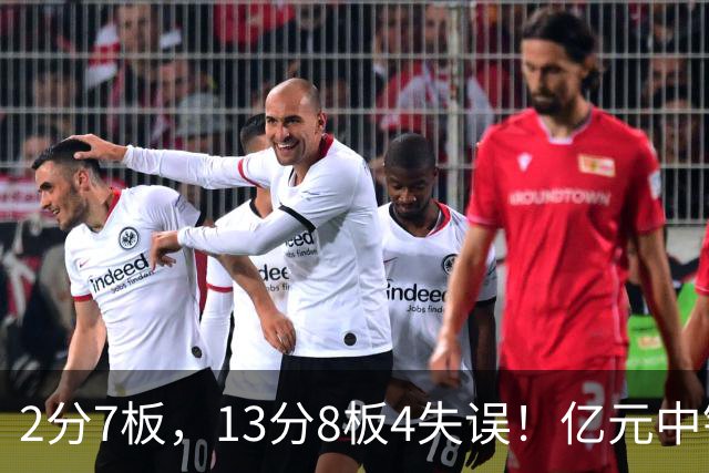 2分7板，13分8板4失误！亿元中锋碰强队成“软柿子”，累惨东契奇