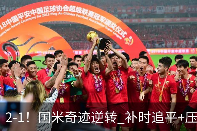 2-1！国米奇迹逆转 补时追平+压哨点球绝杀 开局8轮不败领跑意甲
