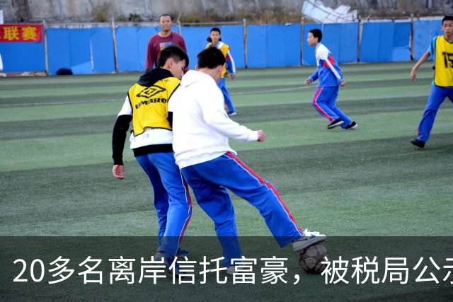 20多名离岸信托富豪，被税局公示催告