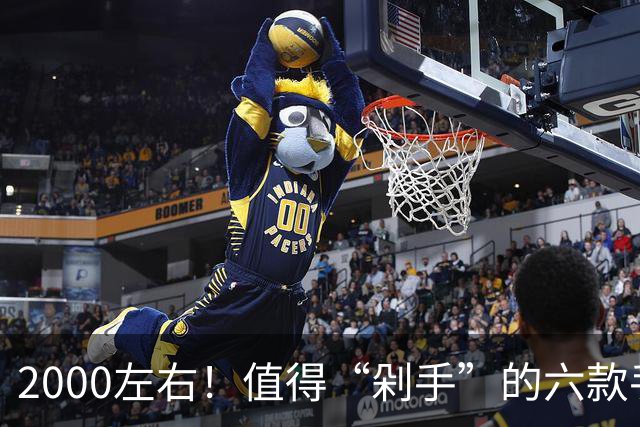 2000左右！值得“剁手”的六款手机
