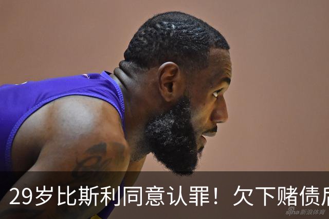 29岁比斯利同意认罪！欠下赌债后加入舞弊计划 被指控操纵个人数据