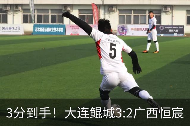 3分到手！大连鲲城3:2广西恒宸