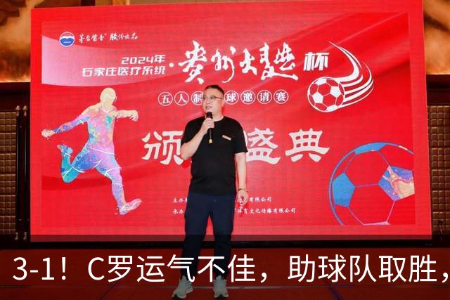 3-1！C罗运气不佳，助球队取胜，破门+进球被吹+中柱，第982球