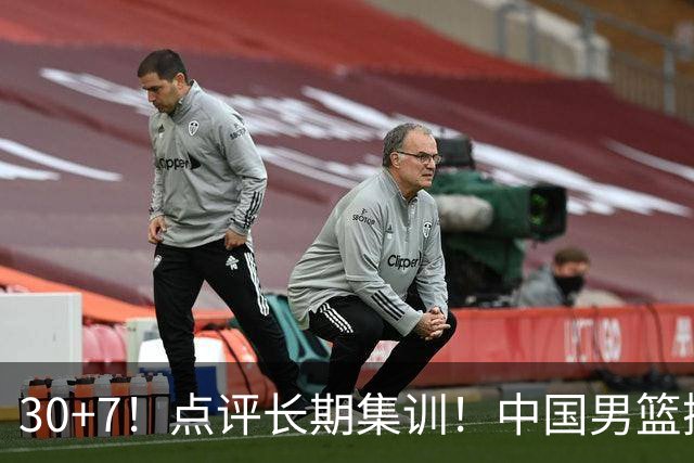 30+7！点评长期集训！中国男篮掏空了廖三宁
