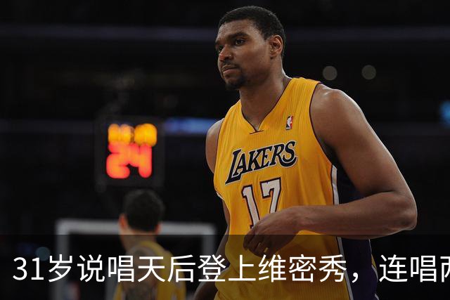 31岁说唱天后登上维密秀，连唱两首：我从14岁就在等这一天