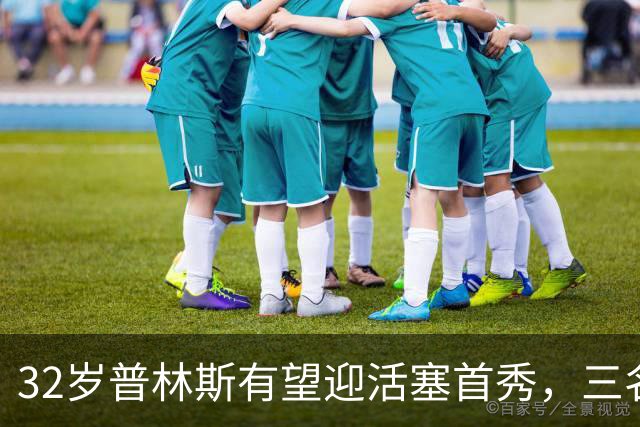 32岁普林斯有望迎活塞首秀，三名双向球员将让位
