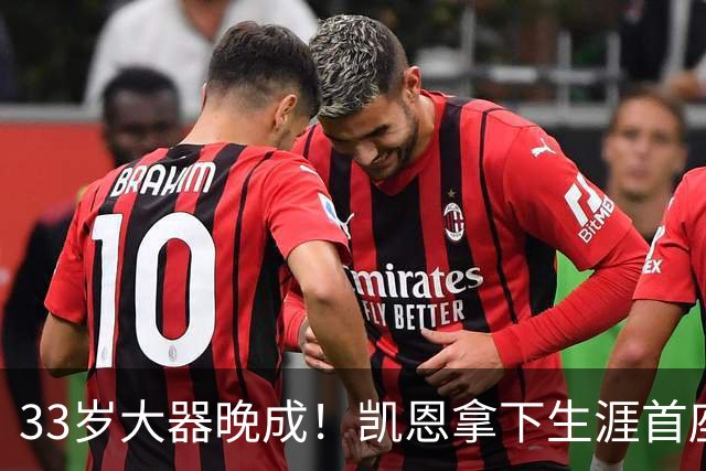 33岁大器晚成！凯恩拿下生涯首座金球，百万镑劳力士吸引全场目光