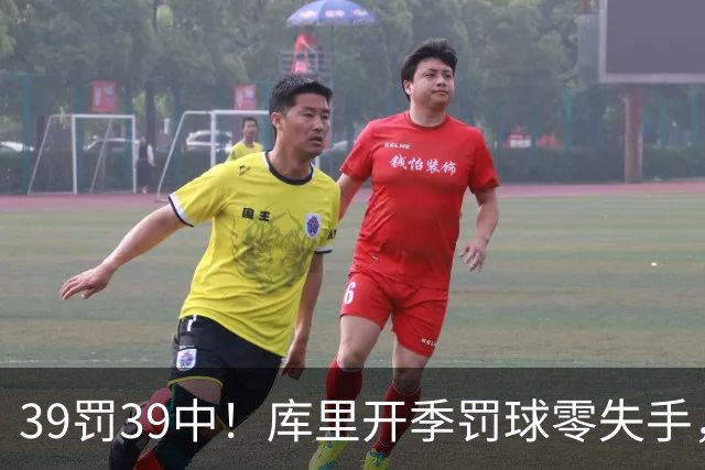 39罚39中！库里开季罚球零失手，火箭12年后再现5连胜