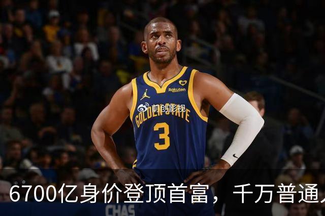 6700亿身价登顶首富，千万普通人在底层熬命！网友：现实版的七宗罪