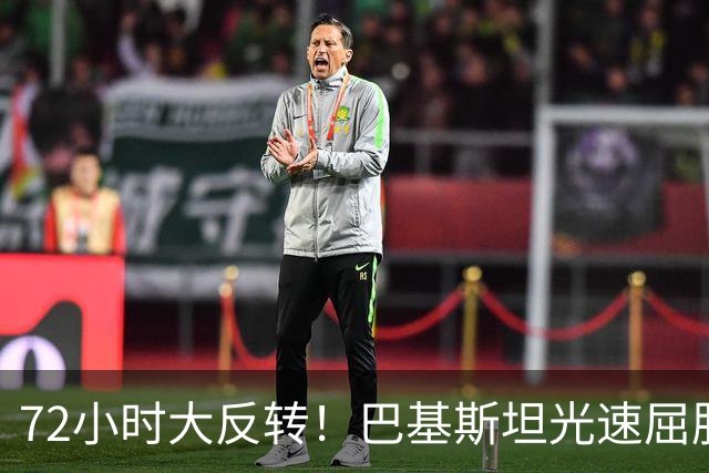 72小时大反转！巴基斯坦光速屈服，对台领空说关就关，说开就开