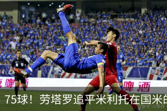 75球！劳塔罗追平米利托在国米的进球数