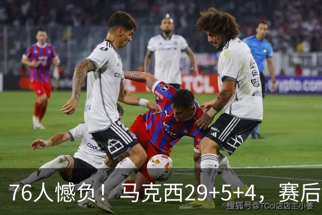 76人憾负！马克西29+5+4，赛后老詹走过去，一把抱住坎宁安