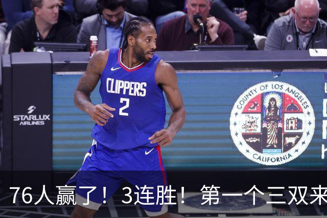 76人赢了！3连胜！第一个三双来了，28+11+10...