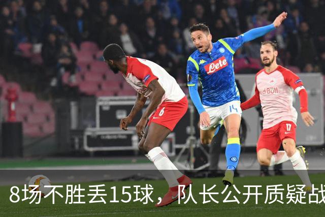 8场不胜丢15球，队长公开质疑战术后被放替补