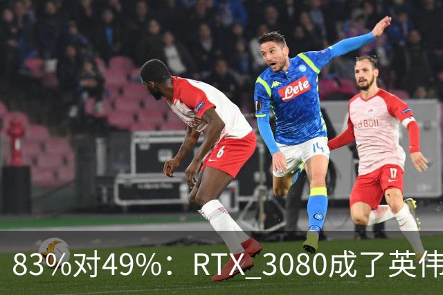 83%对49%：RTX 3080成了英伟达最后的良心