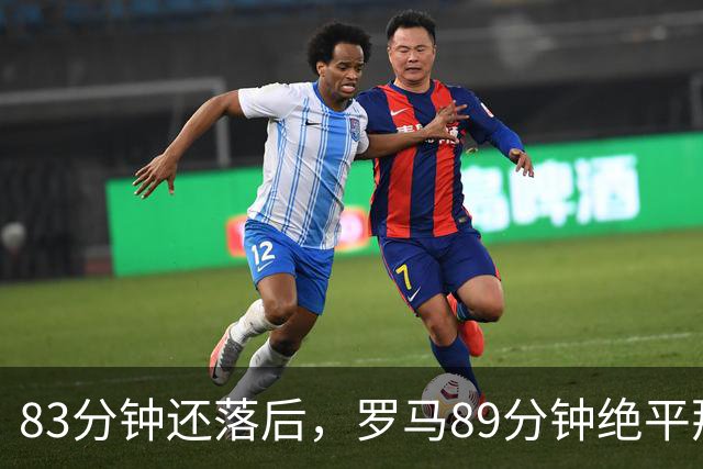 83分钟还落后，罗马89分钟绝平那不勒斯保住不败