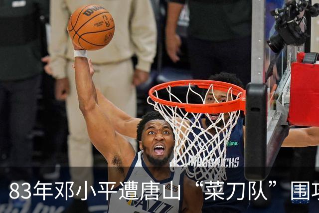 83年邓小平遭唐山“菜刀队”围攻，对方嚣张称北京的面子也不管用！