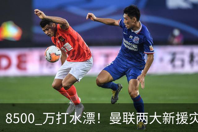 8500 万打水漂！曼联两大新援灾难发挥！球迷怒喷立刻清洗