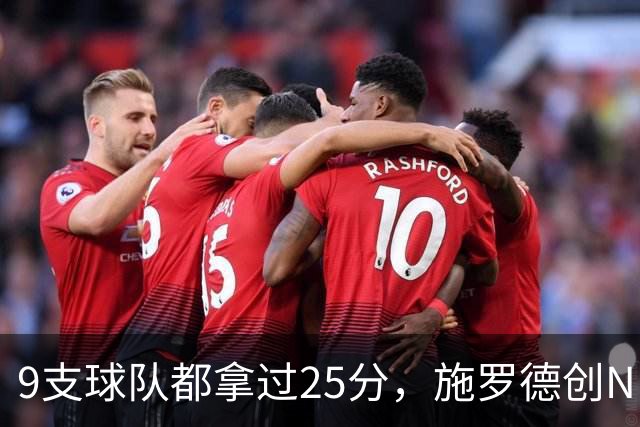 9支球队都拿过25分，施罗德创NBA历史新纪录
