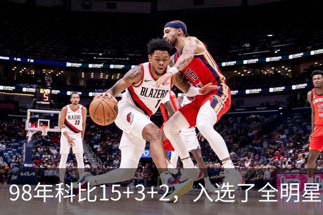 98年科比15+3+2，入选了全明星阵容，为何却无缘最佳第六人