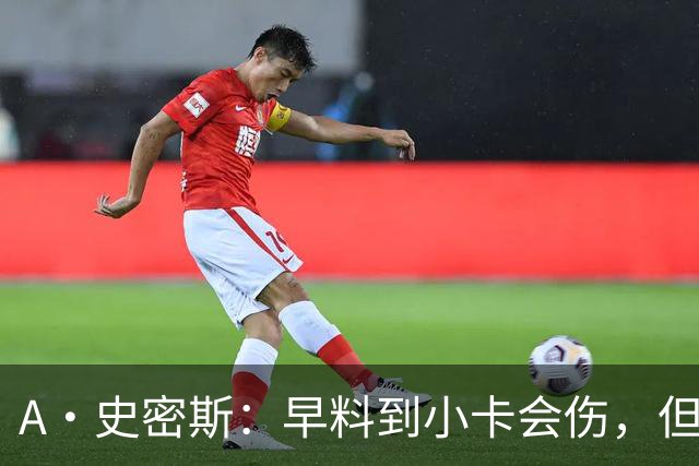 A·史密斯：早料到小卡会伤，但没想到这么快