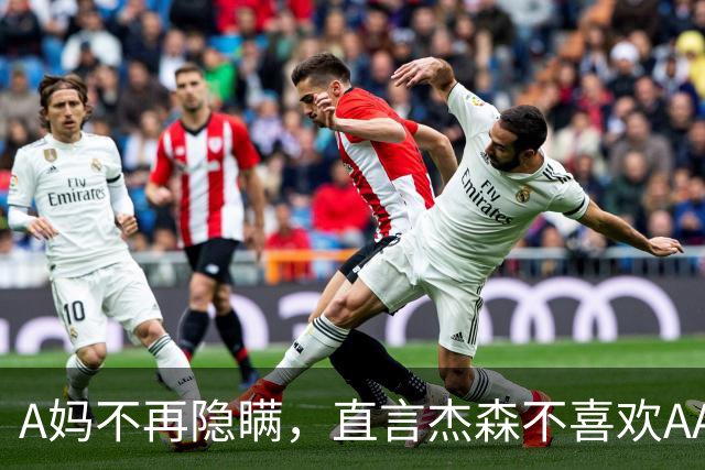 A妈不再隐瞒，直言杰森不喜欢AA制