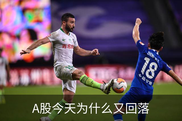 A股今天为什么又回落
