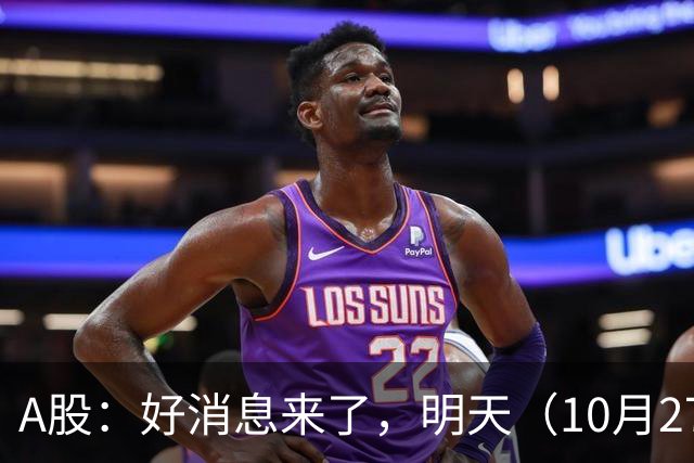 A股：好消息来了，明天（10月27日），反弹要加速了吗？