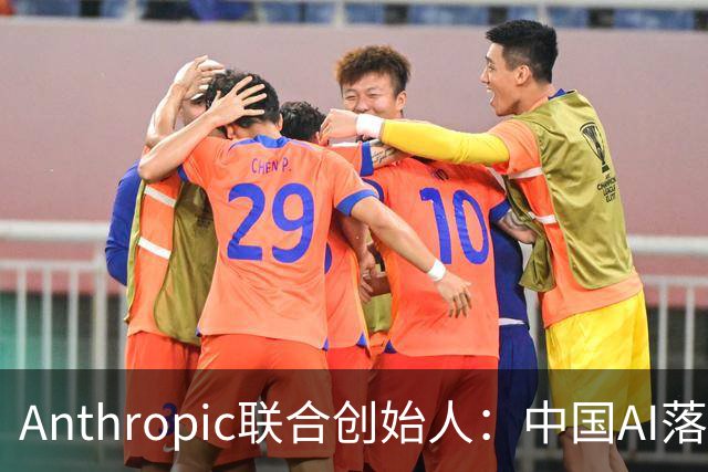 Anthropic联合创始人：中国AI落后西方半年到一年，"模型太蠢"暂无失控风险