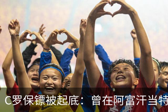 C罗保镖被起底：曾在阿富汗当特种兵的双胞胎兄弟