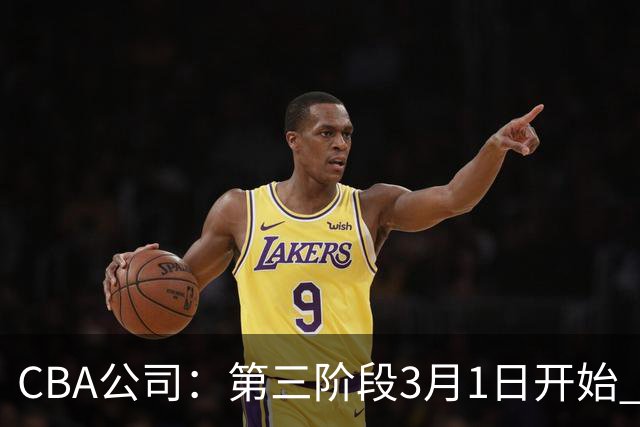 CBA公司：第三阶段3月1日开始 恢复主客场进行