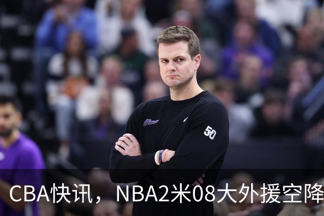 CBA快讯，NBA2米08大外援空降上海，王浩然受伤，第一阶段赛程表报销