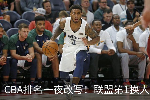 CBA排名一夜改写！联盟第1换人，广厦被挤出前二，辽篮蜕变黑马