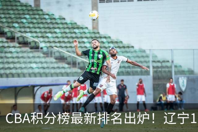 CBA积分榜最新排名出炉！辽宁16分大胜宁波重返第3，深圳绝杀吉林升至第8，广东排名第11，山东仅第15