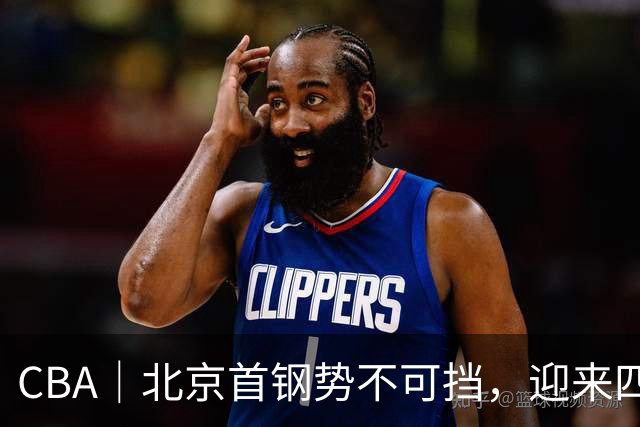 CBA｜北京首钢势不可挡，迎来四连胜