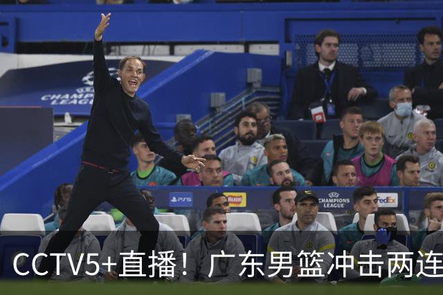 CCTV5+直播！广东男篮冲击两连胜，阵容优势明显，阿祖布克遇挑战，胜算很大