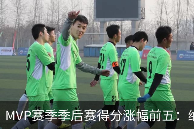 MVP赛季季后赛得分涨幅前五：纳什增加8.4分历史第一，威少高分低效！