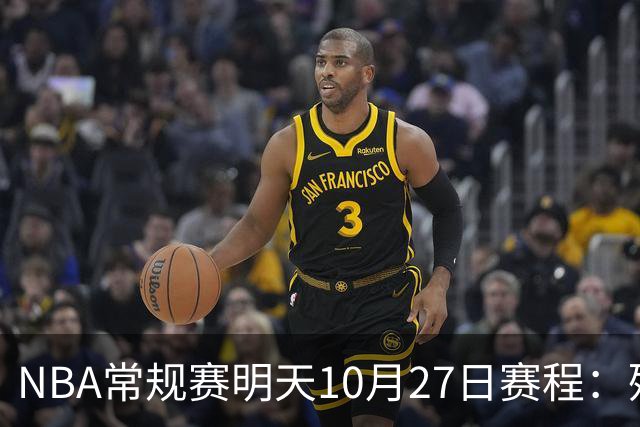 NBA常规赛明天10月27日赛程：残阵雷霆VS太阳，火箭冲击4连胜