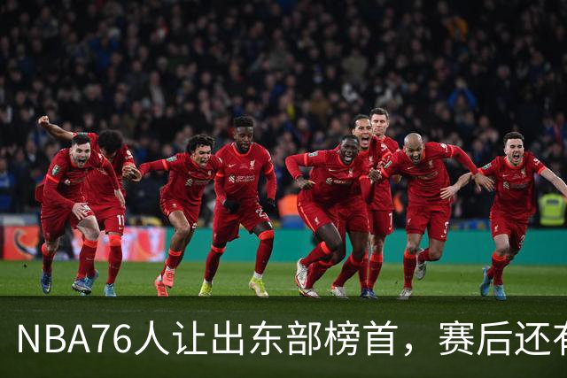 NBA76人让出东部榜首，赛后还有四大不利因素，詹姆斯第五冠难了
