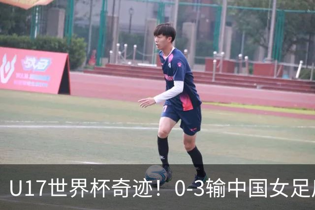 U17世界杯奇迹！0-3输中国女足后，鱼腩大逆袭：靠1个净胜球出线