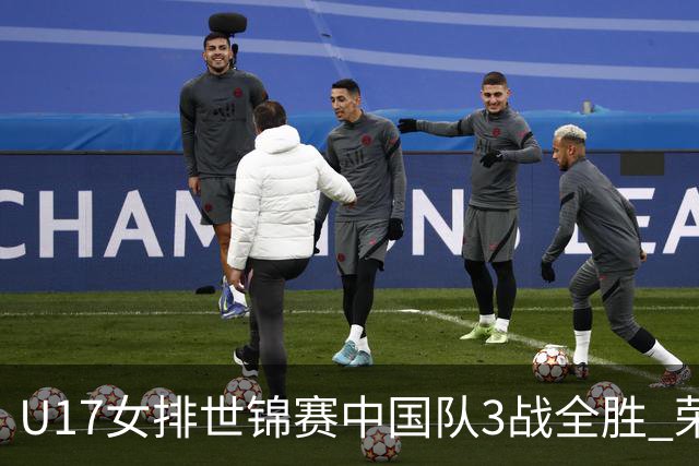 U17女排世锦赛中国队3战全胜 荣膺小组第一进16强